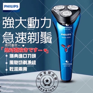 臺灣🇹🇼公司+發票 三刀頭 充電式刮鬍刀 電動刮鬍刀 乾溼剃鬚刀 飛利浦刮鬍刀 PHILIPS S1101 S1000