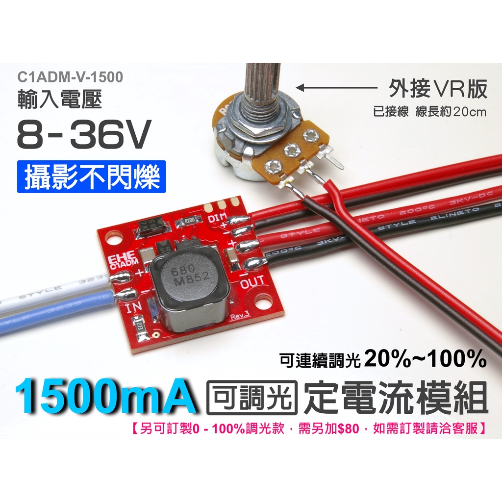 EHE】1.5A/1500mA可調光恆流LED驅動器外接VR款【C1ADM-V-1500。攝影燈不閃頻，電壓8V-36V