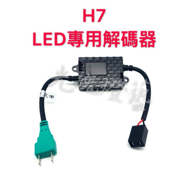 GHDY&lt;光魂燈藝&gt; LED專用 超強 大燈解碼器 三色LED解碼器  9005 9006 H4 H7 H11 H1