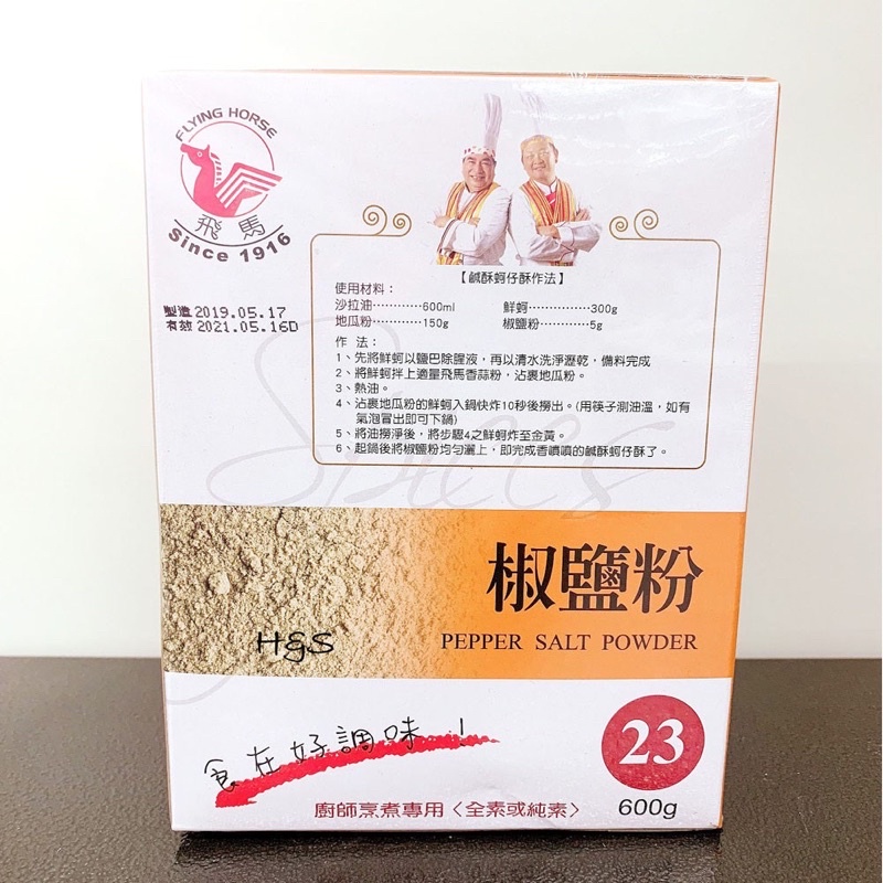 飛馬 椒鹽粉 23號 600G 盒裝 全素 純素 素食 胡椒鹽 胡椒 香料 調味料 FzStore