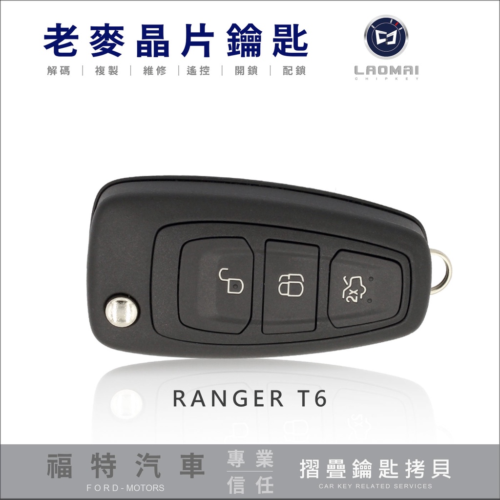 [ 老麥晶片鑰匙 ] Ford Kuga Ranger T6 貨卡鑰匙 配福特摺疊鑰匙 遙控器拷貝 打晶片鎖匙 鑰匙配製