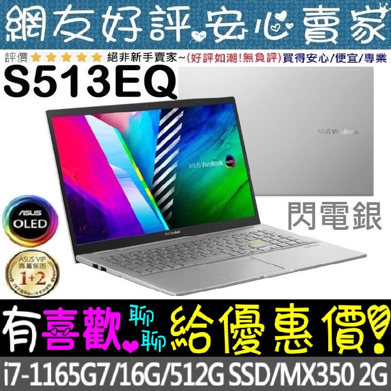 🎉聊聊享底價 ASUS S513EQ-0112S1165G7 閃電銀 I7-1165G7 MX350 OLED