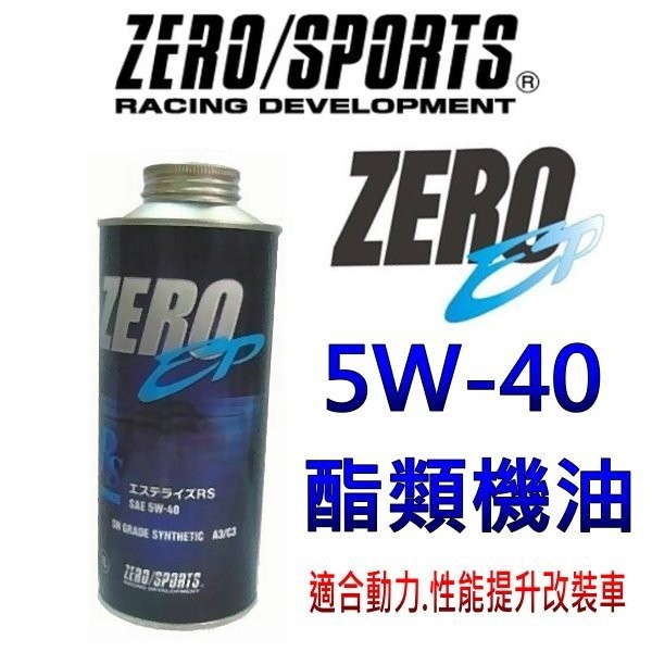 晶站 日本原裝ZERO/SPORTS EP 5W-40 SN 全酯類機油 1公升 零 競技