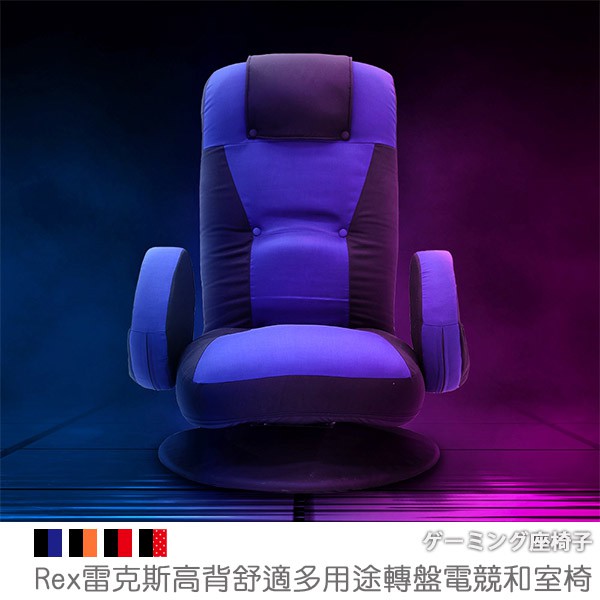 台灣製 和室椅 電腦椅 轉盤椅《Rex雷克斯高背舒適多用途轉盤電競和室椅》-台客嚴選 (原價$7699)