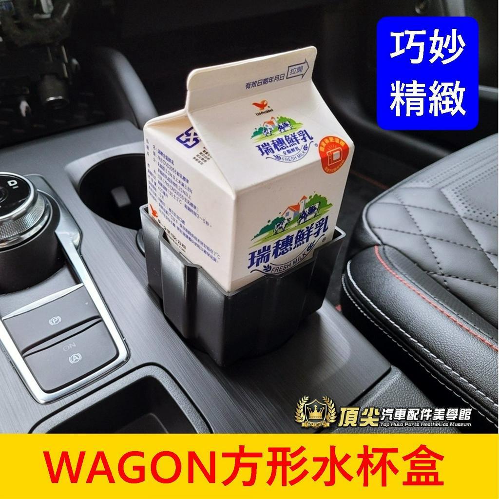 FORD福特【FOCUS WAGON方形水杯盒】旅行車威梗 威耿水杯架 儲物盒 前座杯架 圓杯轉四方杯座 圓槽變四方杯槽