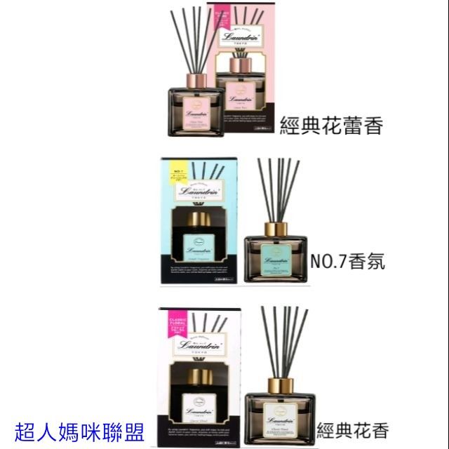 公司貨 中文標籤 朗德林 Laundrin 香水系列 擴香 經典花香/NO.7香氛/經典花蕾香