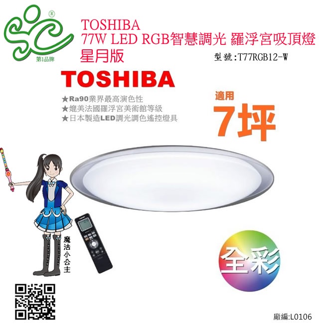 TOSHIBA 77W LED RGB 遙控調光變色 吸頂燈 T77RGB12-S