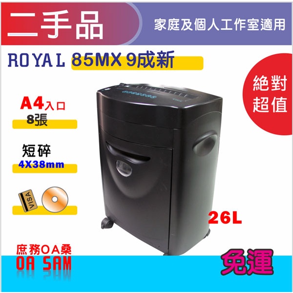 二手品 85MX 個人及家庭用碎紙機 整新機8成新