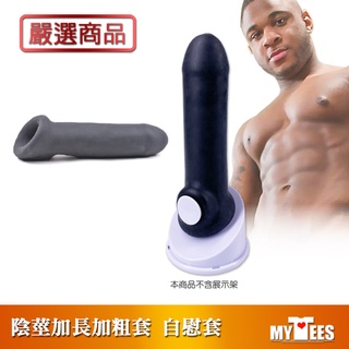 嚴選商品 增爽 自慰增大兩用套 BLACK BOY PENIS EXTENDER 男性雄風 潮射激爽 自慰套 加長加粗套