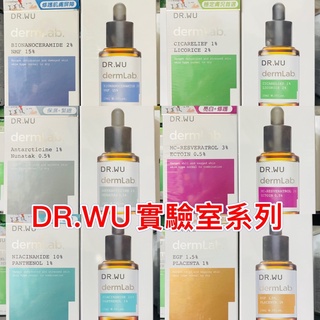 現貨 DR.WU實驗室菸鹼醯胺B5舒緩精華神經醯胺保濕精華EGF彈力復活精華白藜蘆醇亮白修護精華1%冰河醣蛋白
