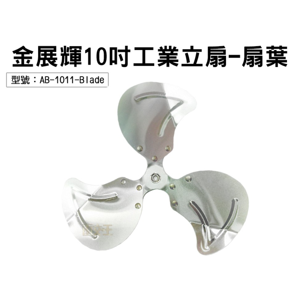 【金展輝】10吋工業立扇-扇葉 電風扇葉 電扇配件 風力強 適用AB-1010 台灣製 AB-1011-Blade