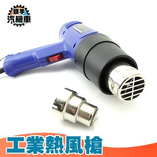 《頭手汽機車》熱風槍 烤水管 收縮膜 強力熱風槍 熱風機 高溫鼓風機 熱風鼓風機 吹風機 工業吹風機