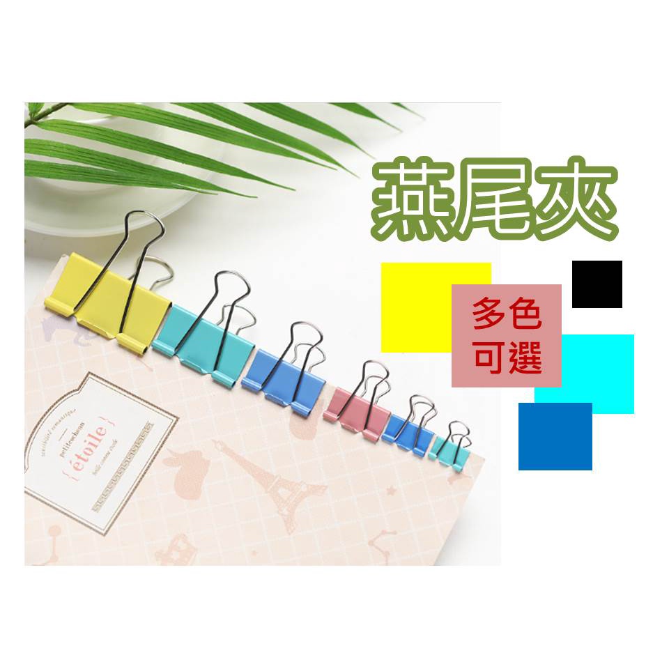 燕尾夾 長尾夾 辦公文具 文件夾 公文夾 學校文具  書夾 票據夾 紙夾 收納夾 文件收納 黑色 / 彩色 多種規格