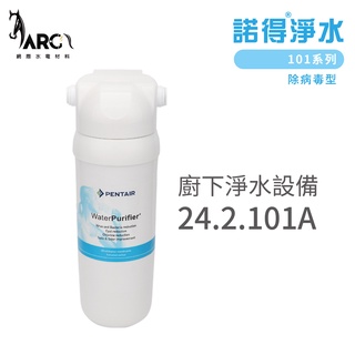 諾得淨水 廚下淨水裝置 24.2.101A 除病毒型 101系列 濾心 含基本安裝