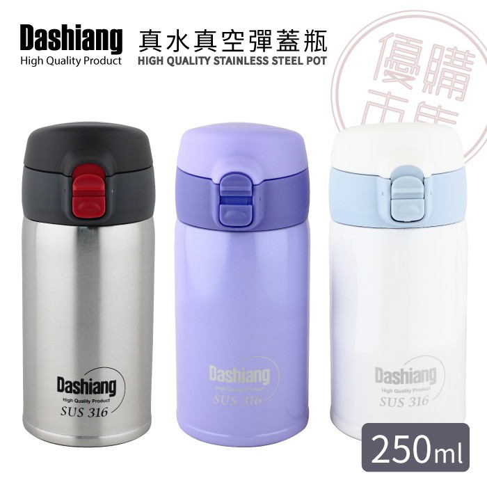 優購市集│Dashiang 大相 #316 真水 真空 彈蓋 保溫瓶250ml 350ml 保溫杯 拆卸式瓶口 保溫杯