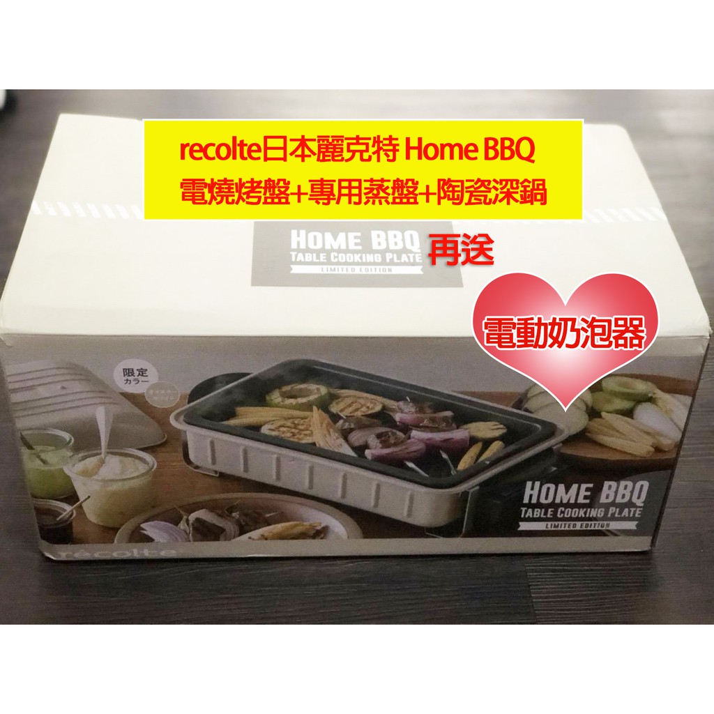 買就送 Recolte日本麗克特 Home BBQ 電燒烤盤+專用蒸盤+陶瓷深鍋(限定款)-牡蠣白 送麗克特電動奶泡器