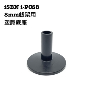 【好聲音樂器】匠 ISBN i-PCS8 爵士鼓 銅鈸架 鈸 底座 8mm Crash Ride IPCS8