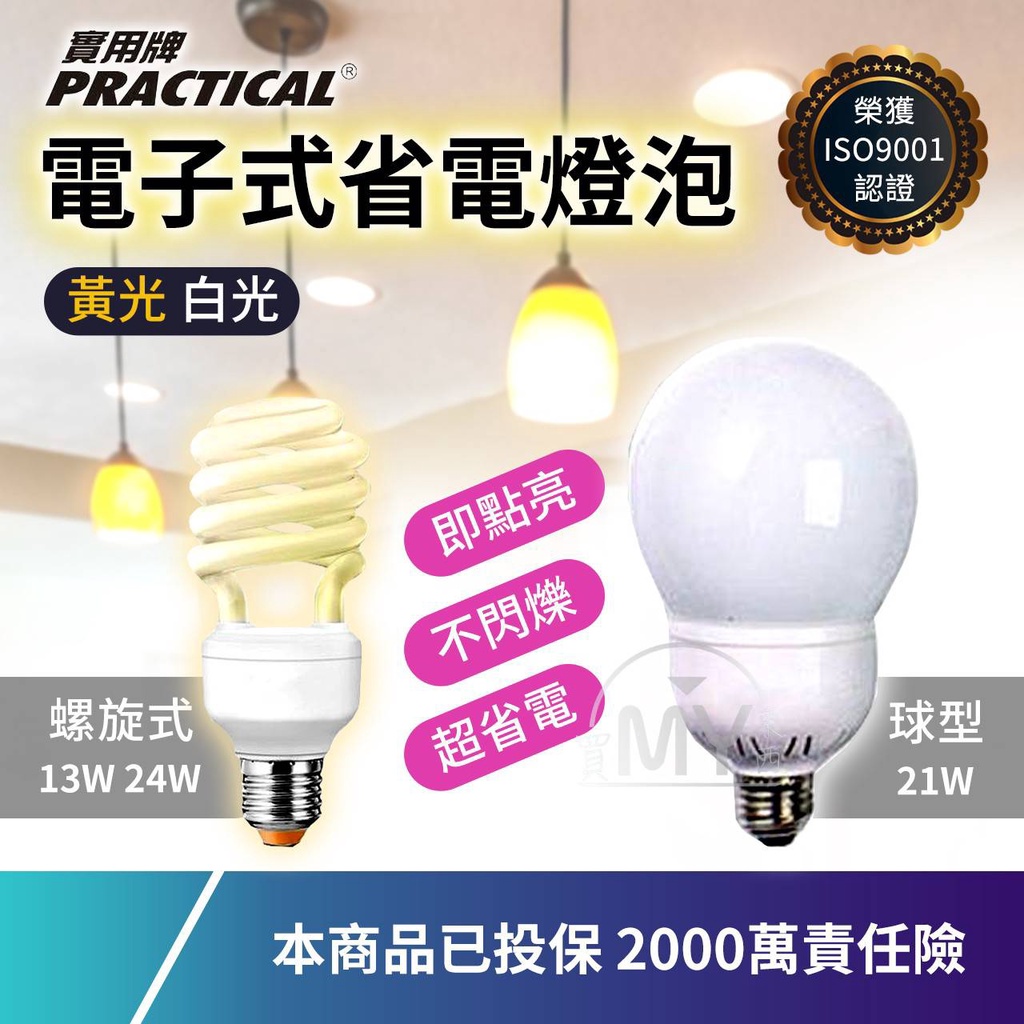 《燈泡》PRACTICAL 螺旋省電燈泡 螺旋燈管 球型省電燈泡 螺旋燈泡 燈泡 環保燈泡 13W 24W 現貨