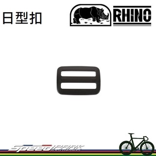 【速度公園】RHINO 犀牛 日型扣 1615 2" / 1616 1.5" / 1617 1" / 1618 3/4"