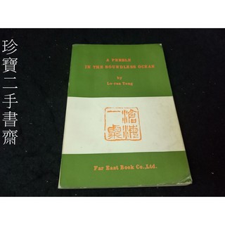 【珍寶二手書齋Fs33】a pebble in the boundless ocean很多劃記
