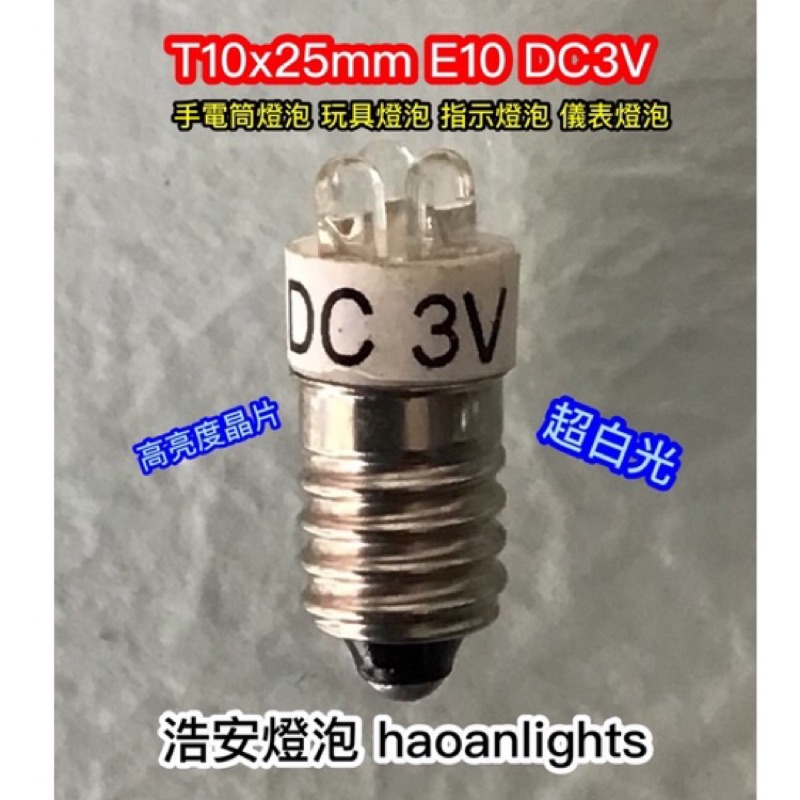 手電筒燈泡 玩具燈泡 T10x25mm E10 3LED DPI 3V 高亮度 白光 haoanlights STD