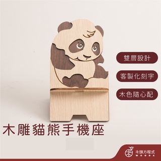 【免費刻字】貓熊手機座 現貨 店到店 蝦幣回饋 木雕 生日禮物 男友女友聖誕節禮品 手機座 客製化 情人節禮物