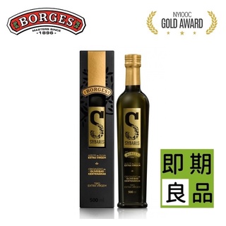 【即期】西班牙BORGES百格仕Sybaris頂級奢華橄欖油500ml_Extra Virgin初榨冷壓