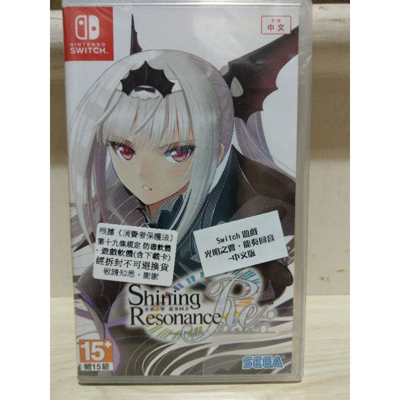 全新 Switch NS 光明之響 龍奏回音  Shining Resonance中文版  台灣公司貨