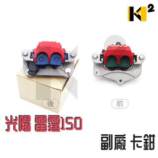 材料王⭐光陽 雷霆150.RACING 副廠/原廠 LFB5 卡鉗 煞車卡鉗 前&後 超5 G5 雷霆S G6 雷霆王