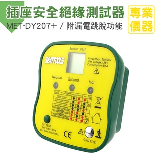 《安居生活》 MET-DY207+ 插座安全絕緣測試器 附液晶顯示幕 漏電跳脫功能