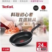 tefal特福全新璀璨系列24cm不沾平底鍋