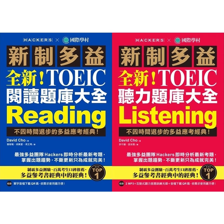 國際學村/新制多益 NEW TOEIC 閱讀 / 聽力題庫大全 2021版本多益題型更新完全剖析！套書組