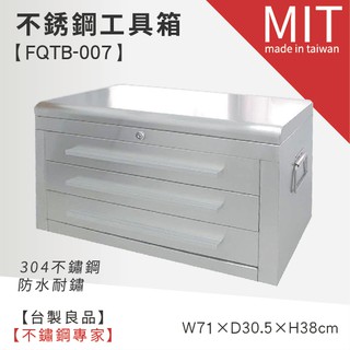 【不銹鋼工具箱 FQTB-007】收納箱/收納箱/工具櫃/工作箱/不鏽鋼手提箱