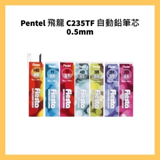 Pentel 飛龍 C235TF 自動鉛筆芯 0.5mm