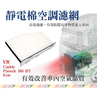 (VAG小賴汽車) Passat B6 B7 Caddy Eos(1K)白網格/空調濾網 冷氣濾網 全新