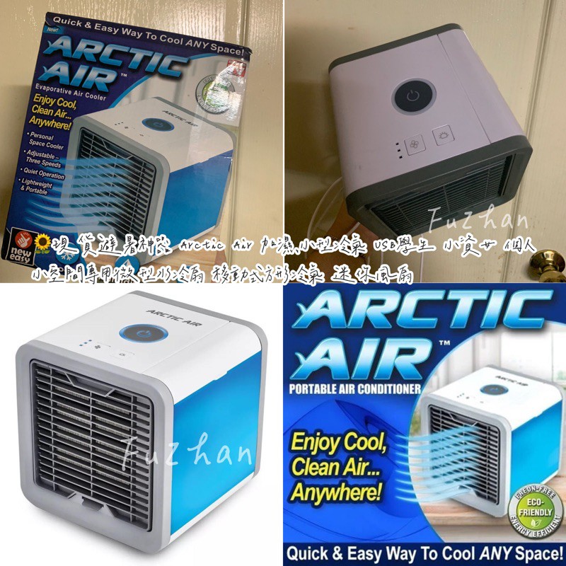 🌻現貨避暑神器 Arctic Air 加濕小型冷氣 USB學生 小資女個人小空間專用微型水冷扇 移動式方形冷氣迷你風扇