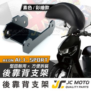 【JC-MOTO】 AI-1 後靠背 靠墊 靠背 小饅頭 坐墊靠背 強化一體支架 穩固 提升安全性 SPORT