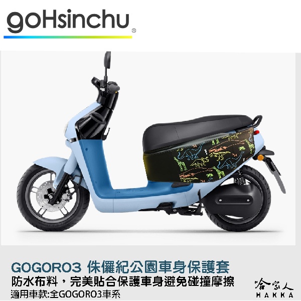 gogoro 3 侏儸紀公園 車身防刮套 狗衣 防刮套 防塵套 保護套 車罩 車套 GOGORO 哈家人