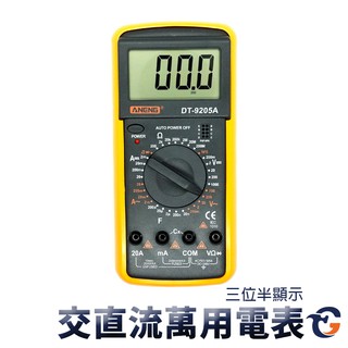 交直流萬用電表 DT9205 蓋斯工具 1000V 數位式三用電表 交直流 電流 電壓表 電子式萬用表 交直流電壓表