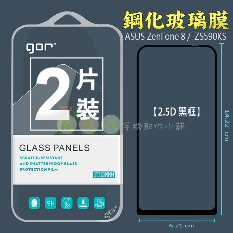 【有機殿】 GOR 華碩ASUS ZenFone 8 / ZS590KS  黑框 2.5D滿版覆蓋鋼化膜 兩片裝 保護貼