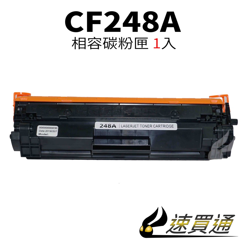 HP CF248A 相容碳粉匣 適用 LaserJet Pro M15w/M15a/M28a/M28w【速買通】