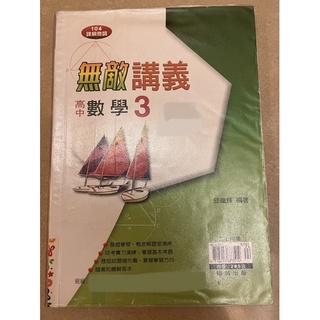 無敵講義 高中數學3（含解答本）高二上 翰林出版