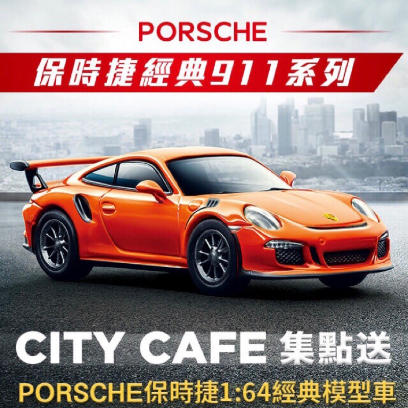 【呼禮】7-ELEVEN 一生中最想擁有的PORSCHE 911系列經典車款 模型車 集點送7-11 CITY CAFE