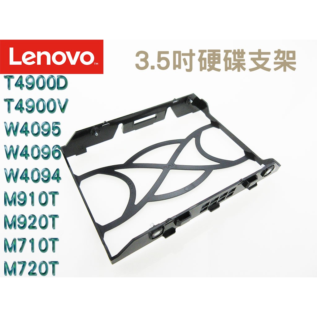 Lenovo 聯想 桌上型電腦/工作站 3.5吋 硬碟支架/托架 M910 M920T M710 M720T