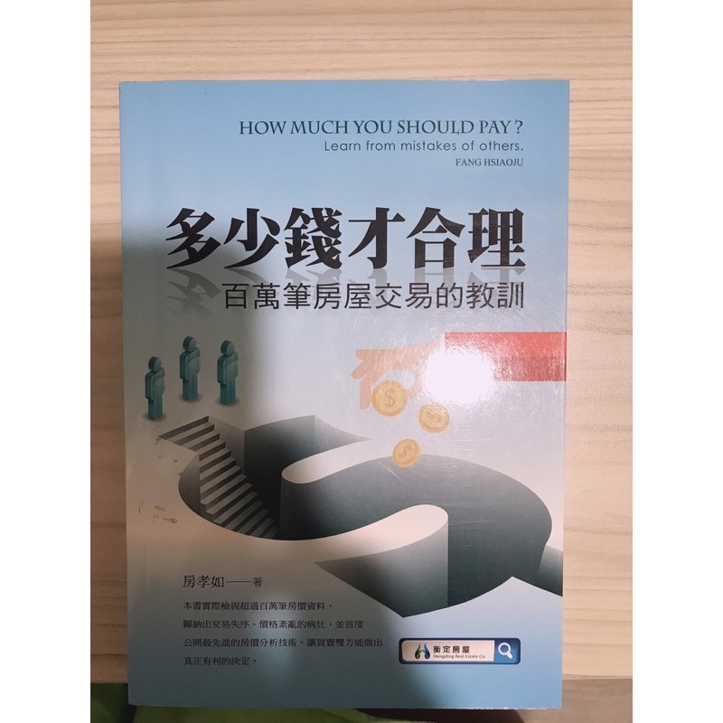 多少錢才合理房孝如二手書 蝦皮購物