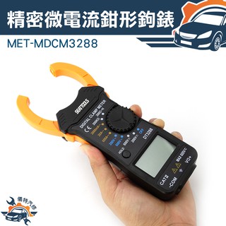 《儀特汽修》萬用表鉗形鉤錶 萬用電表 直流電壓 交流電壓 交流電流 電阻 通斷及蜂鳴器 MET-MDCM3288