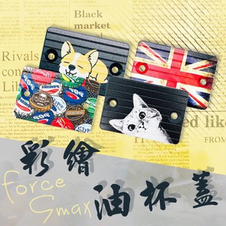 ★贈 白鐵螺絲★ FORCE SMAX 鋁合金 彩繪 油杯蓋 煞車油蓋 油杯蓋 油缸蓋 鋁合金 彩繪 CNC