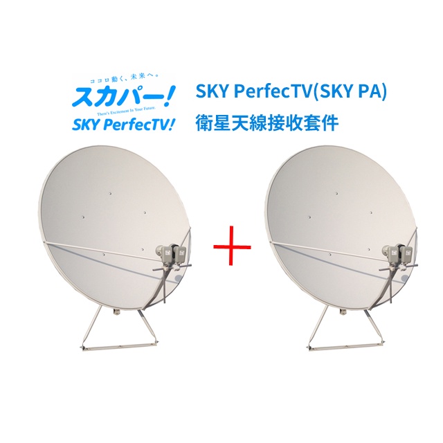 ☆星樂園☆SKY PerfecTV 60-90cm雙衛星天線套件組(SKYPA)收124/128衛星