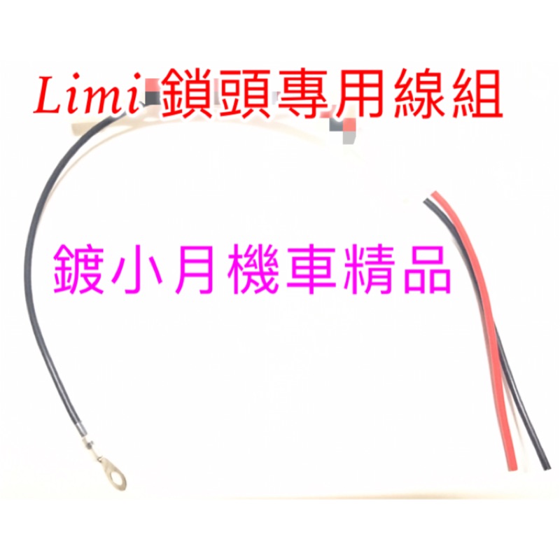Limi 115cc 電門 鎖頭 專用線組 直上 鎖頭線組 電門線組 USB YAMAHA 機車雙B 行車記錄器 電壓表