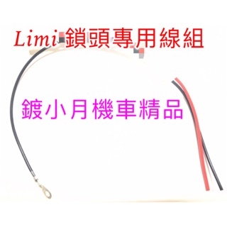 Limi 115cc 電門 鎖頭 專用線組 直上 鎖頭線組 電門線組 USB YAMAHA 機車雙B 行車記錄器 電壓表